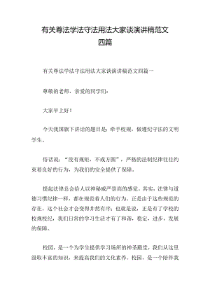 有关尊法学法守法用法大家谈演讲稿范文四篇.docx
