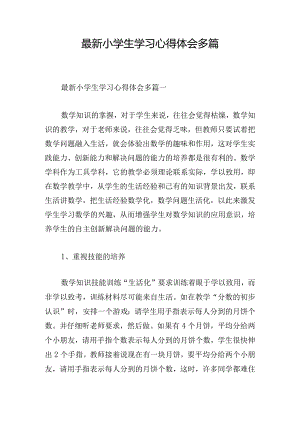 最新小学生学习心得体会多篇.docx