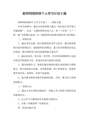 教师网络研修个人学习计划6篇.docx