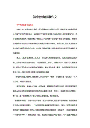 初中教育叙事作文范文（精选24篇）.docx