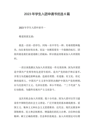 2023年学生入团申请书优选6篇.docx