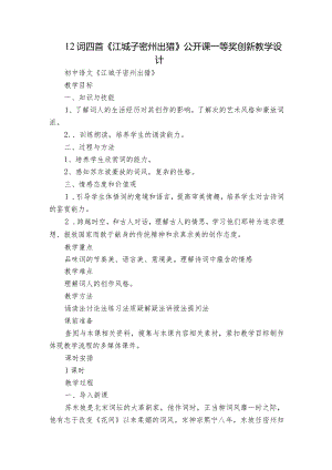 12 词四首《江城子密州出猎》 公开课一等奖创新教学设计.docx