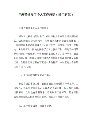 年度普通员工个人工作总结(通用五章).docx