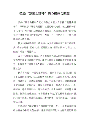 弘扬“硬骨头精神”的心得体会四篇.docx