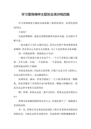 学习雷锋精神主题班会演讲稿四篇.docx