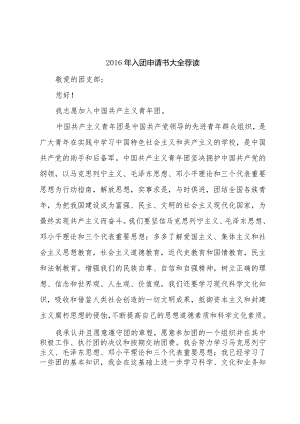 2016年入团申请书大全荐读.docx