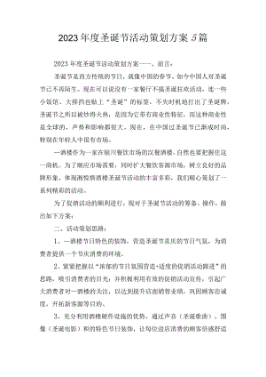 2023年度圣诞节活动策划方案5篇.docx