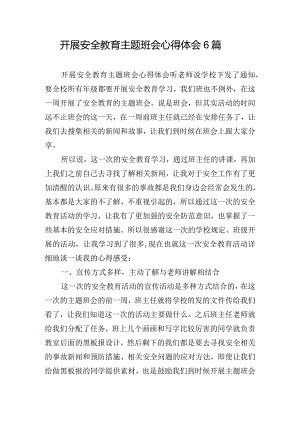 开展安全教育主题班会心得体会6篇.docx