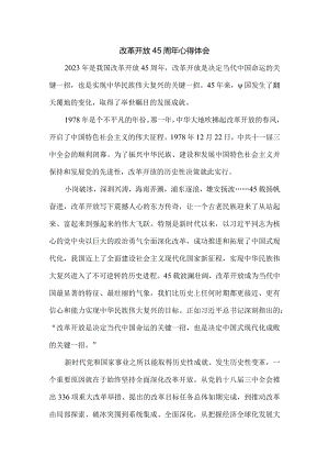 改革开放45周年心得体会 1.docx