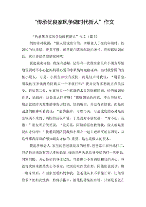 “传承优良家风争做时代新人”作文.docx