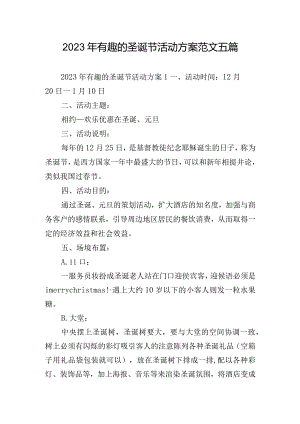 2023年有趣的圣诞节活动方案范文五篇.docx