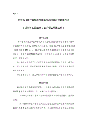 北京市《医疗器械不良事件监测和再评价管理办法》实施细则(初稿).docx