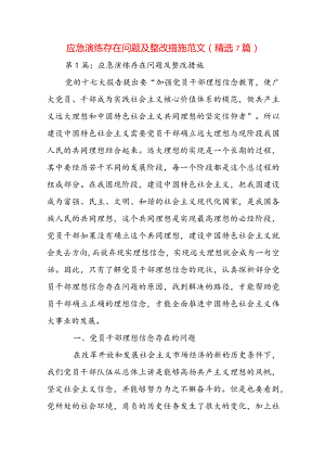 应急演练存在问题及整改措施范文(精选7篇).docx