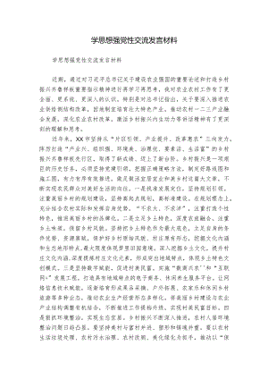 学思想强党性交流发言材料.docx