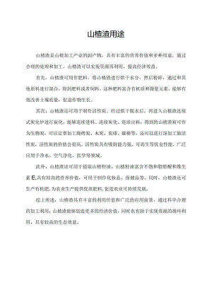 山楂渣用途.docx