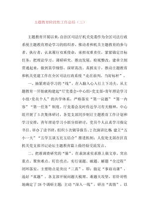 主题教育阶段性工作总结（三）.docx