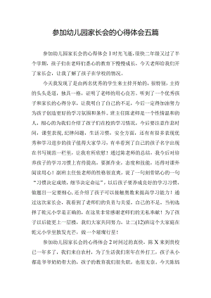 参加幼儿园家长会的心得体会五篇.docx