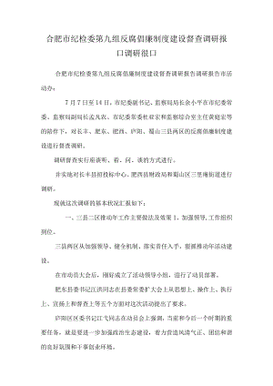 合肥市纪检委第九组反腐倡廉制度建设督查调研报告—调研报告.docx