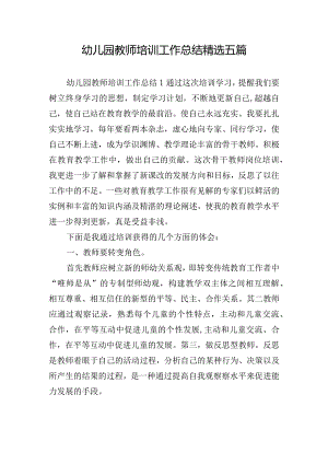 幼儿园教师培训工作总结精选五篇.docx