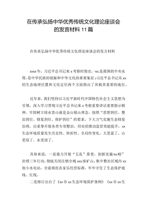 在传承弘扬中华优秀传统文化理论座谈会的发言材料11篇.docx