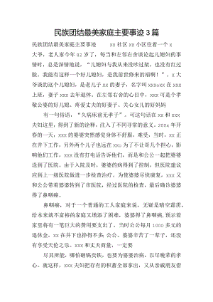 民族团结最美家庭主要事迹3篇.docx