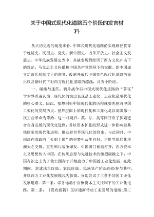 关于中国式现代化道路五个阶段的发言材料.docx