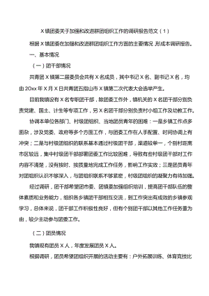 3篇共青团委调研报告.docx