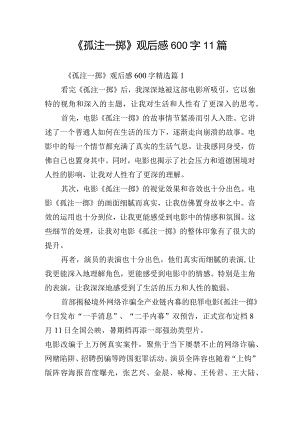《孤注一掷》观后感600字11篇.docx