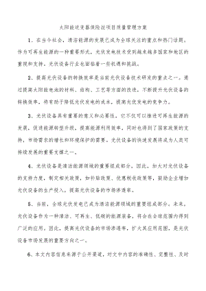 太阳能逆变器保险丝项目质量管理方案.docx