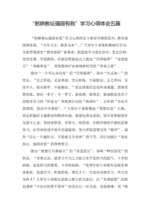 “躬耕教坛强国有我”学习心得体会五篇.docx