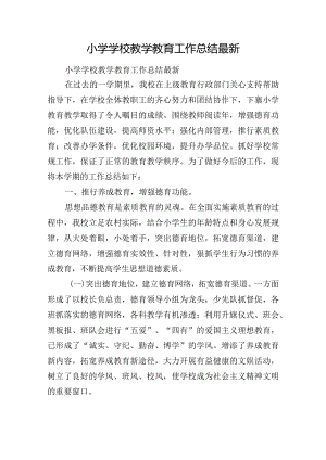 小学学校教学教育工作总结最新.docx