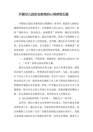 开展幼儿园安全教育的心得感悟五篇.docx