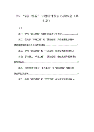 2023学习“浦江经验”专题研讨发言心得体会精选(通用六篇).docx