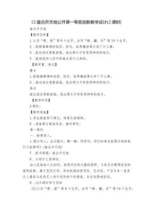 12 盘古开天地 公开课一等奖创新教学设计 （2课时）.docx