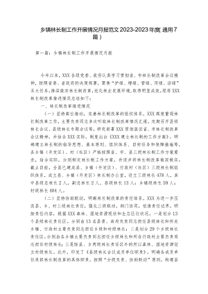 乡镇林长制工作开展情况月报范文2023-2023年度(通用7篇).docx