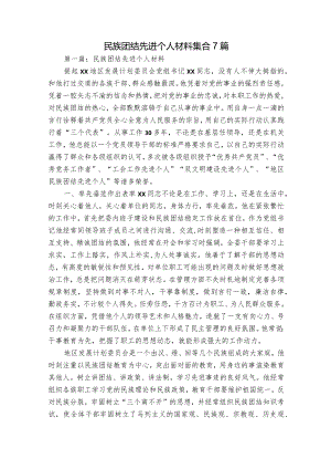民族团结先进个人材料集合7篇.docx