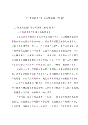 《工作就是责任》读后感集锦（26篇）.docx