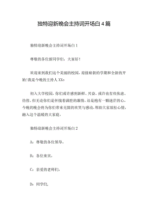 独特迎新晚会主持词开场白4篇.docx