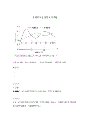 水循环和水资源利用试题.docx