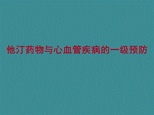 重庆会他汀药物与心血管疾病的一级预防.ppt