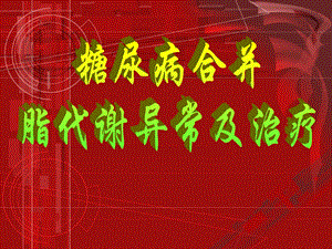 糖尿病合并脂代谢异常及治疗.ppt