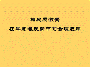 糖皮质激素在耳鼻喉疾病中的合理应用.ppt