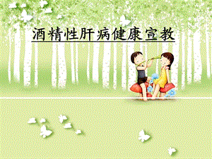 酒精性肝病健康宣教2.ppt