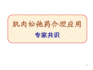 肌松药专家共识.ppt.ppt