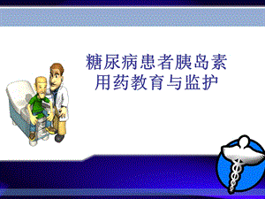 糖尿病患者胰岛素用药教育与监护.ppt