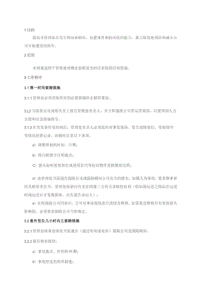 物业管理处物业索赔处置预案.docx