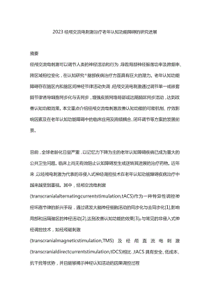 2023经颅交流电刺激治疗老年认知功能障碍的研究进展.docx