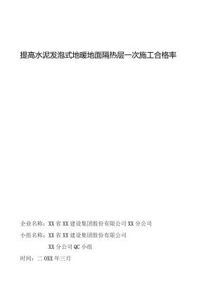 工程建设公司QC小组提高水泥发泡式地暖地面隔热层一次施工合格率成果汇报书.docx