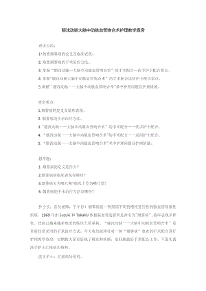 手术室颞浅动脉大脑中动脉血管吻合术护理教学查房.docx