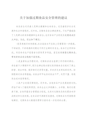 关于加强过期食品安全管理的建议.docx